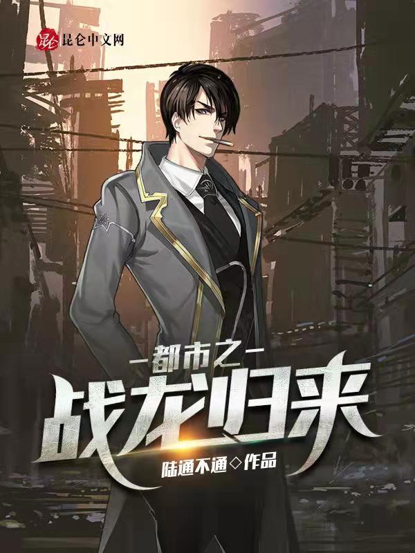 都市之龙首归来