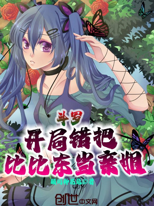斗罗开局成为比比东义子