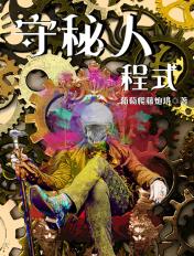 守秘人是什么