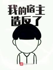 我的宿主又犯