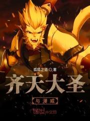 齐天大圣和灭霸