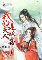 我的夫人是妖精电视剧