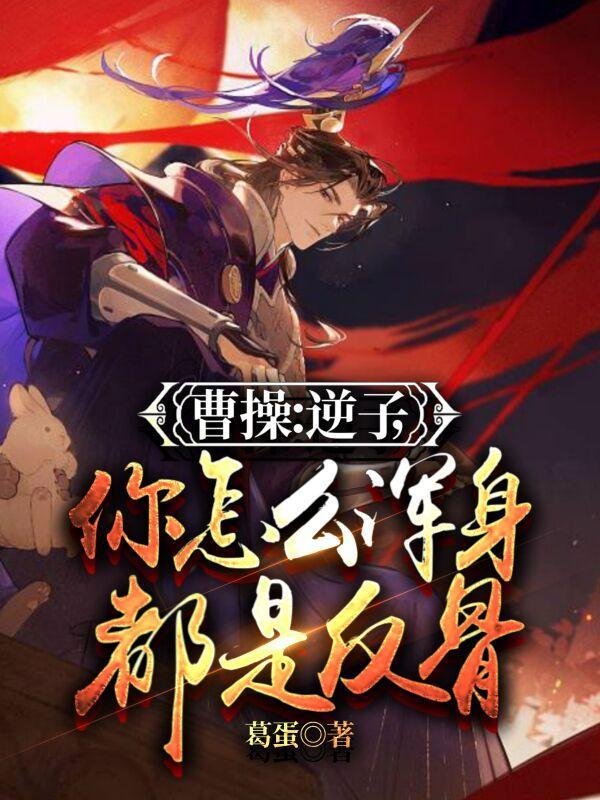 逆子身上劈全诗出处