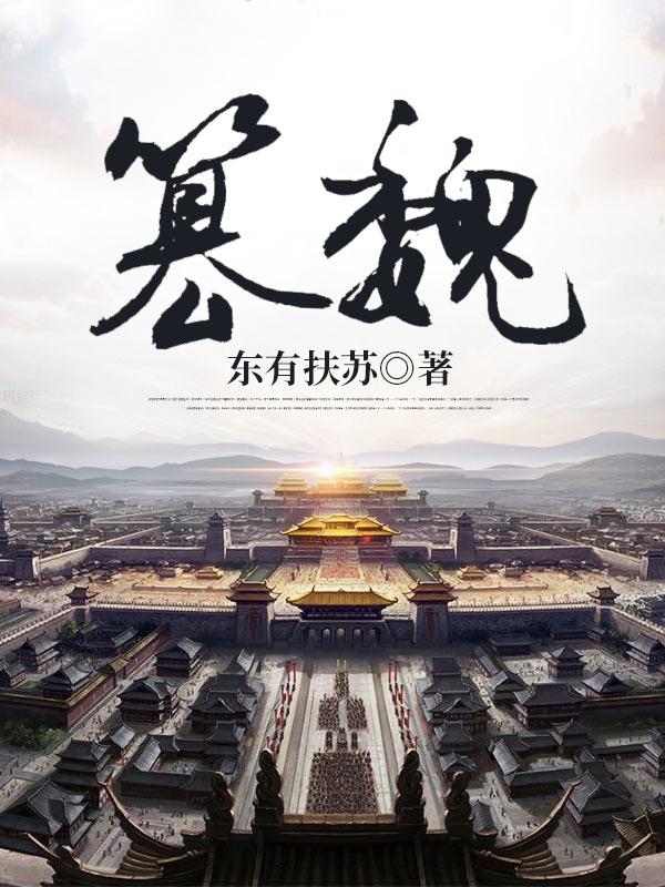 篡魏建晋