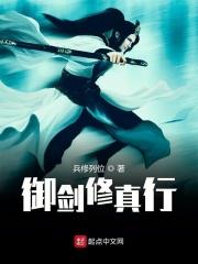 御剑修仙主角