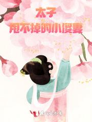 太子爷的小傻子