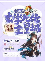 玄学大佬下山后爆红了