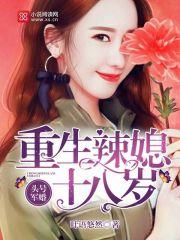 头号军婚重生辣媳十八岁百度百科