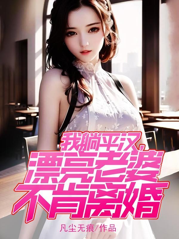 媳妇太漂亮了怎么办