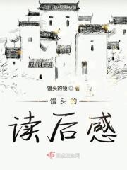 馒头日记读后感