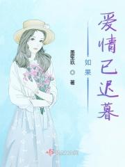 如果爱情已迟暮是什么歌