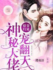 娇妻归来:神秘大佬宠翻天