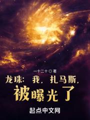 龙珠:我,扎马斯,被曝光了!