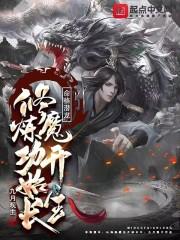 命格潜龙:修炼魔功开始长生