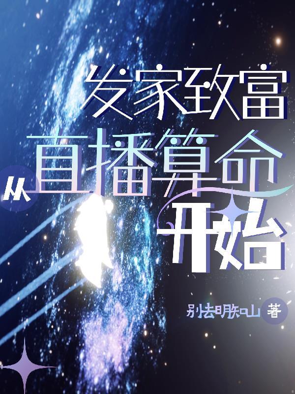 发家致富,从直播算命开始!