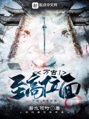 万古:至高位面