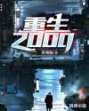 重生2000