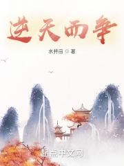 逆天而争