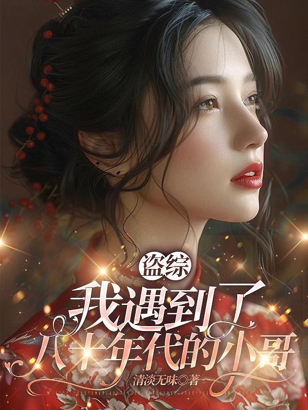 盗墓:张表叔家的耿直小凤凰