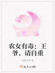 农女有毒:王爷,请自重