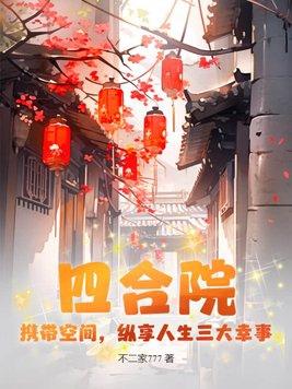 四合院:携带空间,纵享人生三大幸事