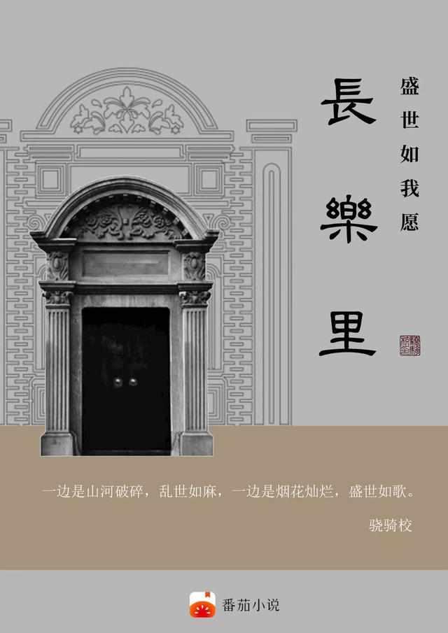 长乐里:盛世如我愿