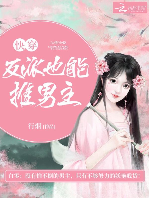 快穿:反派也能推男主!