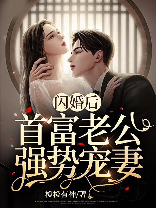 闪婚后,首富老公强势宠妻