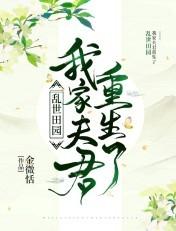 乱世田园:我家夫君重生了