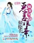嫡妻当道:恶毒娘亲很抢手