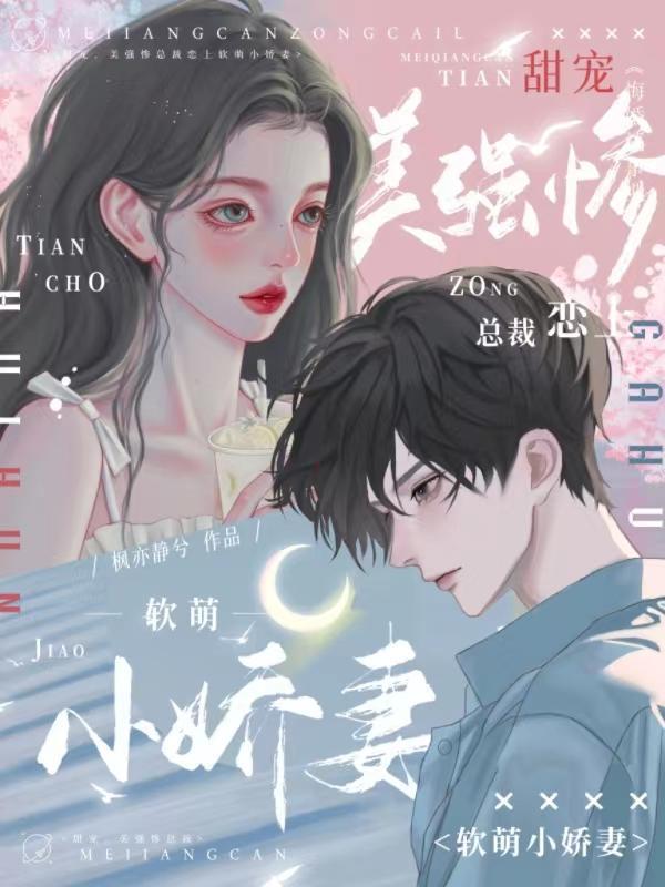 甜宠,美强惨总裁恋上软萌小娇妻