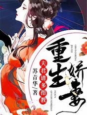 重生娇妻:夫君请多指教