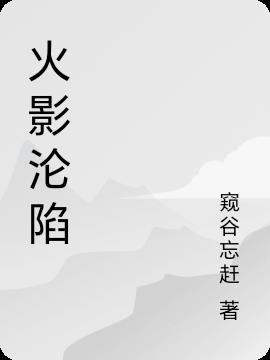 末世:火影沦陷