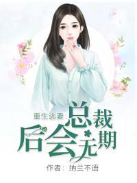 重生逃妻:总裁,后会无期