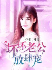 坏坏老公,放肆宠!