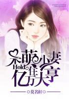 呆萌小妻:hold住亿万大亨