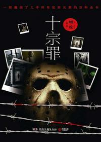 罪全书全集(《十宗罪》原著)