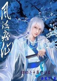 坏坏小子异世修真:风流痞仙