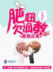 魔羯宠妻:肥妞欠调教
