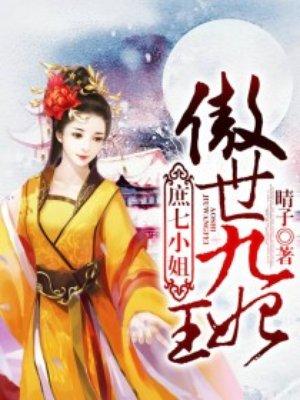 庶七小姐:傲世九王妃