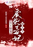 冥王娇宠,废柴毒妃倾天下