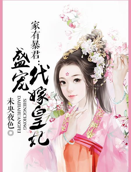 家有暴君:盛宠代嫁皇妃