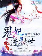 鬼妃逆兽世:魔君只撩不爱