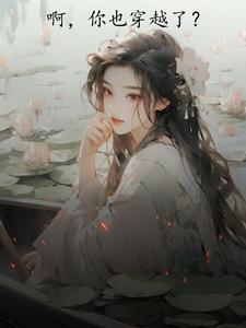 啊,你也穿越了?