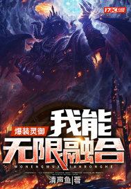 爆装灵御:我能无限融合