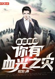 直播算命:你有血光之灾