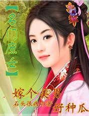 名门庶女:嫁个美男好种瓜