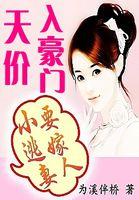天价入豪门:小逃妻要嫁人