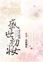重生民国:盛世初妆