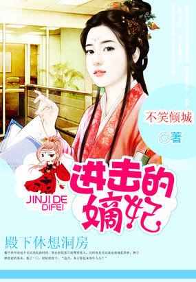 进击的嫡妃:殿下休想洞房